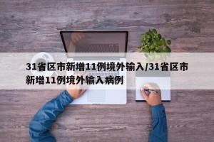 31省区市新增11例境外输入/31省区市新增11例境外输入病例