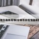 全国现在最新疫情(全国目前疫情最新数据)