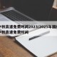 中秋高速免费时间2023/2025年国庆中秋高速免费时间