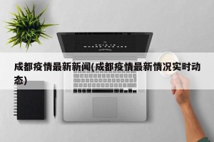 成都疫情最新新闻(成都疫情最新情况实时动态)