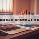 宗申摩托车价格/摩托车报价大全 所有车型