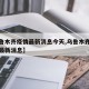 【乌鲁木齐疫情最新消息今天,乌鲁木齐疫情通报最新消息】
