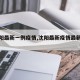 【沈阳最新一例疫情,沈阳最新疫情最新通报】