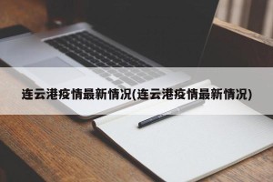 连云港疫情最新情况(连云港疫情最新情况)