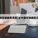 全中国疫情最新消息(全中国疫情最新消息数据)