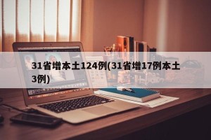 31省增本土124例(31省增17例本土3例)