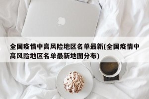 全国疫情中高风险地区名单最新(全国疫情中高风险地区名单最新地图分布)