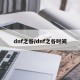 dnf之谷/dnf之谷时间