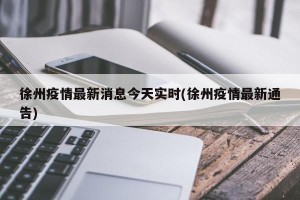 徐州疫情最新消息今天实时(徐州疫情最新通告)