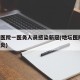 地坛医院一医务人员感染新冠(地坛医院 新冠肺炎)