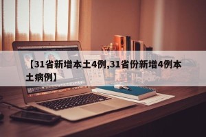 【31省新增本土4例,31省份新增4例本土病例】