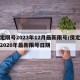 保定限号2023年12月最新限号/保定限号2020年最新限号日期