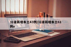 31省新增本土43例/31省新增本土61例v