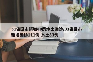 31省区市新增80例本土确诊/31省区市新增确诊111例 本土83例