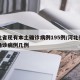 河北省现有本土确诊病例195例/河北省现有确诊病例几例