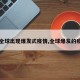【全球出现爆发式疫情,全球爆发的疫情】