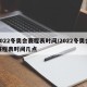 2022冬奥会赛程表时间/2022冬奥会赛程表时间几点