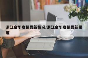 浙江金华疫情最新情况/浙江金华疫情最新报道