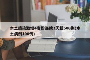 本土感染激增4省份连续3天超500例(本土病例100例)