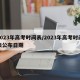 2023年高考时间表/2023年高考时间表公布日期