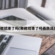 新冠结束了吗(新冠结束了吗最新消息)