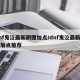 dnf鬼泣最新刷图加点/dnf鬼泣最新刷图加点推荐