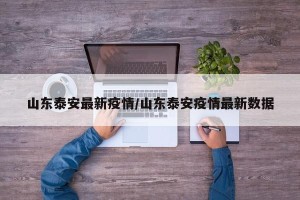 山东泰安最新疫情/山东泰安疫情最新数据