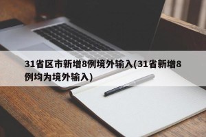 31省区市新增8例境外输入(31省新增8例均为境外输入)