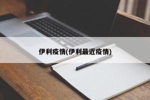 伊利疫情(伊利最近疫情)