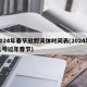 2024年春节放假调休时间表(2024年几号过年春节)