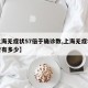 【上海无症状57倍于确诊数,上海无症状感染者有多少】