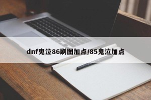 dnf鬼泣86刷图加点/85鬼泣加点