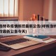 呼和浩特市疫情防控最新公告(呼和浩特市疫情防控最新公告今天)