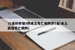 31省份昨增5例本土死亡病例涉5省(本土新增死亡病例)