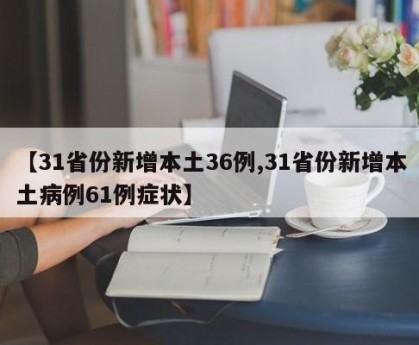 【31省份新增本土36例,31省份新增本土病例61例症状】
