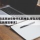 【现在出京进京有什么新规定,现在出京进京有什么新规定要求】