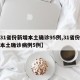 【31省份新增本土确诊95例,31省份新增本土确诊病例5例】