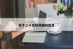关于二十大时间表的信息