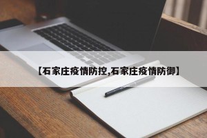 【石家庄疫情防控,石家庄疫情防御】