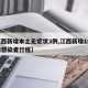 【江西新增本土无症状3例,江西新增1例无症状感染者行程】