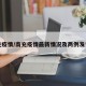 南充疫情/南充疫情最新情况及两例发生地