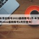 【石家庄限号2022最新限号2月,石家庄限号2022最新限号2月份查询】
