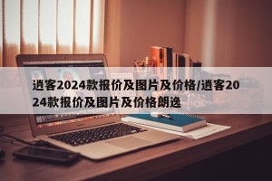 逍客2024款报价及图片及价格/逍客2024款报价及图片及价格朗逸