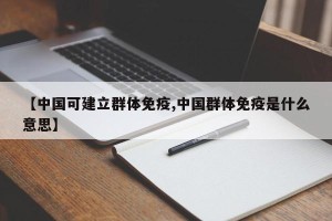 【中国可建立群体免疫,中国群体免疫是什么意思】