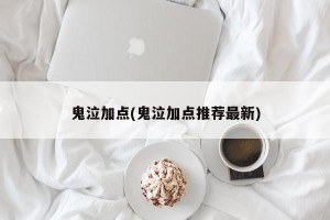 鬼泣加点(鬼泣加点推荐最新)