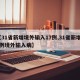 【31省新增境外输入17例,31省新增10例境外输入病】
