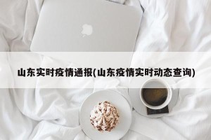 山东实时疫情通报(山东疫情实时动态查询)