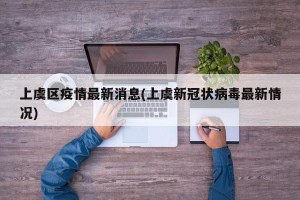 上虞区疫情最新消息(上虞新冠状病毒最新情况)