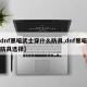 【dnf黑暗武士穿什么防具,dnf黑暗武士防具选择】