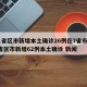 31省区市新增本土确诊26例在7省市/31省区市新增62例本土确诊 新闻